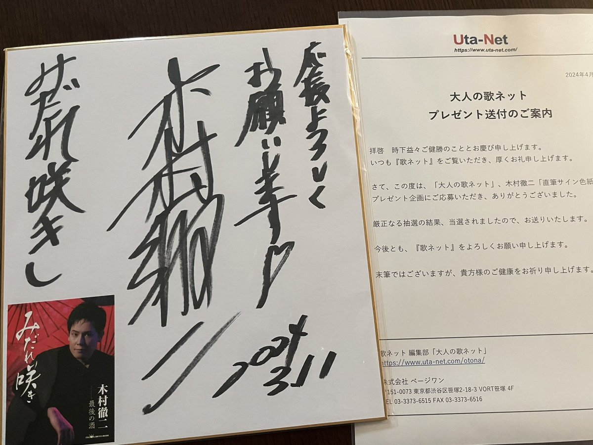 大人の歌ネット 様から 素敵なプレゼントが届きました🎁 #木村徹二