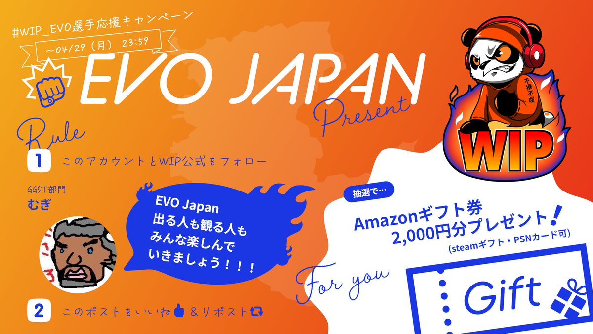 ／
#EVOJapan2024
WIP 選手応援キャンペーン🐼
＼

応援いただいた方に抽選でamazonギフトカード2000円分プレゼント🎁

📢応援方法

1️⃣むぎ選手
（ <a href="/mugi386/">SOL | むぎ/mugi</a> ）
WIP公式（<a href="/WIP_PANDA_WIN/">WIP|和歌山インダミタブルパンダ🐼🔥</a> ）をフォロー！

2️⃣このツイートをいいね・RP

#WIP_EVO選手応援キャンペーン
#プレゼント企画