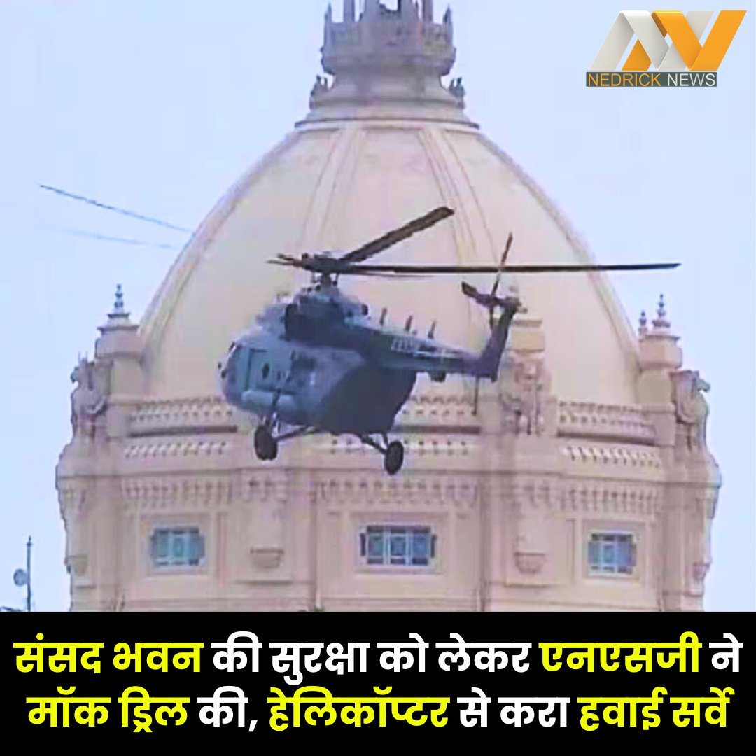 संसद भवन की सुरक्षा को लेकर एनएसजी ने मॉक ड्रिल की, हेलिकॉप्टर से करा हवाई सर्वे......
#sansadbhavan #NSG #mockdrill #nedricknews @adgpi