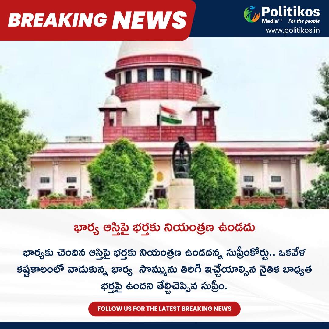 భార్య ఆస్తిపై భర్తకు నియంత్రణ ఉండదు || Supreme Court States That Husband Will Not Have Right On Wife's Assests
For more details
contact@politikos.in
contact@internetmediaworld.in
#Politikos
#politikosnews
#SupremeCourt
#LegalRuling
#MaritalRights
#LegalJudgment
#GenderEquality