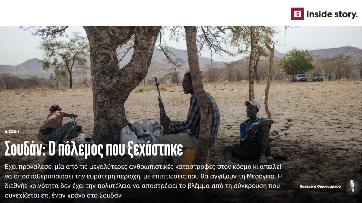 #Σουδάν 

Είναι ήδη γνωστός ως «ο ξεχασμένος #πόλεμος» 

Οι αναλυτές μιλούν για μια νέα Λιβύη ή Σομαλία.

Οι αντίπαλοι στρατοί εμποδίζουν την ανθρωπιστική βοήθεια.

❓Ποιος ο ρόλος των ξένων δυνάμεων bit.ly/3JD1BZ0