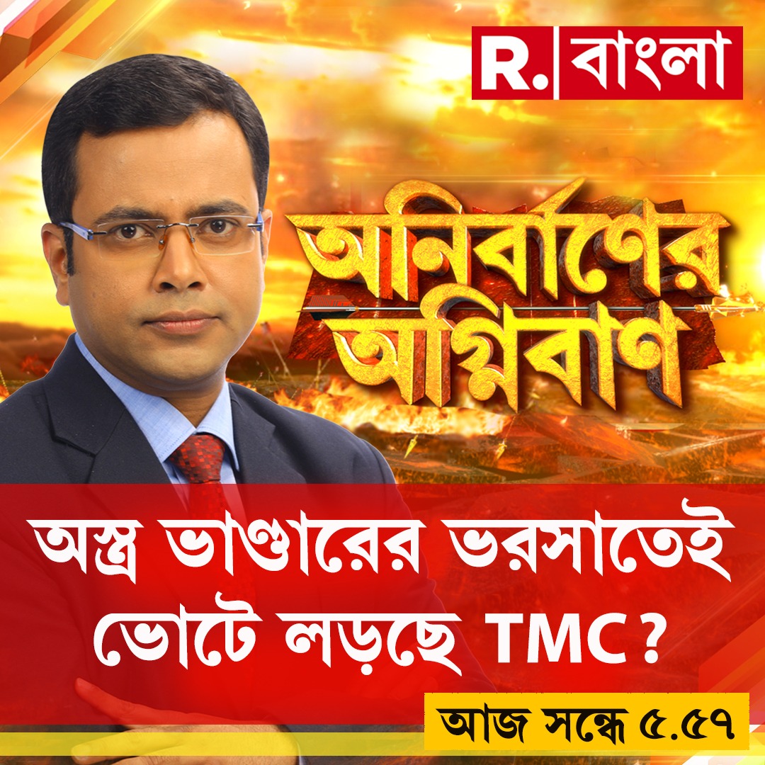 অস্ত্র- বিস্ফোরক বোঝাই সন্দেশখালিতে NSG। এই অস্ত্র ভাণ্ডারের ভরসাতেই ভোটে লড়ছে তৃণমূল? 

দেখুন রিপাবলিক বাংলা 🔴LIVE: youtube.com/live/pivpyRNKZ…

.
.
.
.
.

#sandeshkhalinews #sandeshkhali #sandeshkhaliincident #nsg #nsgcommando #Bombrecover #Armsrecover #সন্দেশখালি #RepublicBangla…