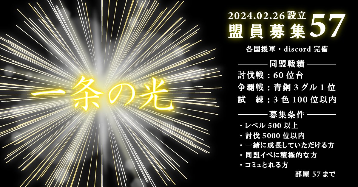 【一条の光✴️】2/26新設同盟

現在盟員募集中📝

☆一緒に同盟を盛り上げてくれる方
☆各イベントを頑張りたいって方
☆リアル優先でも頑張りたいって方
一緒に一条の光で、キン乱楽しみませんか？ お力を貸して下さい。
是非、お待ちしております。

ワルチャ57まで
#キンラン同盟
#キンラン同盟移籍