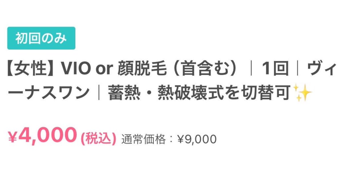 もうすぐGWなので美容医療やりたいなって人、トリビューで脇脱毛500円、VIO、顔脱毛も4,000円。シミ取り放題8800円のクリニック見つけちゃった...まじでコース契約終わってもしぶとく生えてくる脇とVIOがこんなに安く受けられるの最高。みんなもやりたい美容医療安くできるチャンスなのでぜひ見てみて…