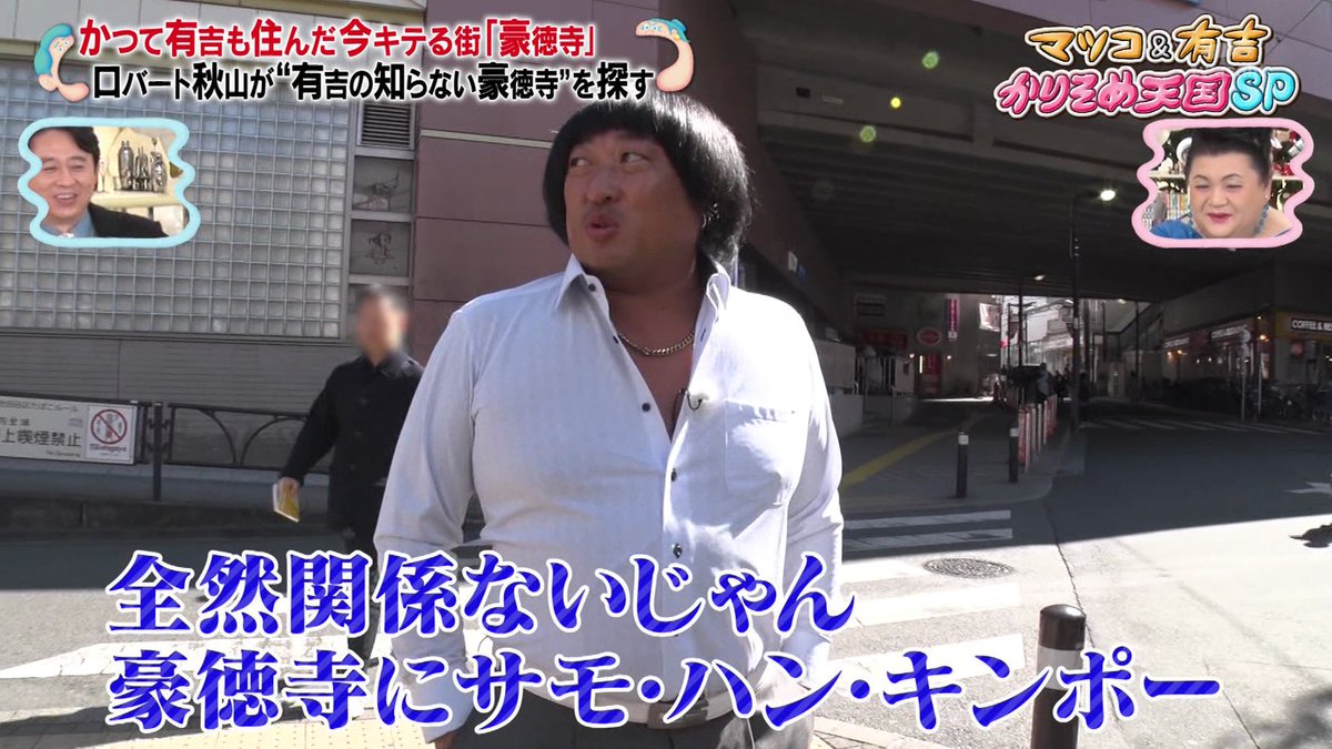 お笑い界のサモ・ハン・キンポー #かりそめ天国