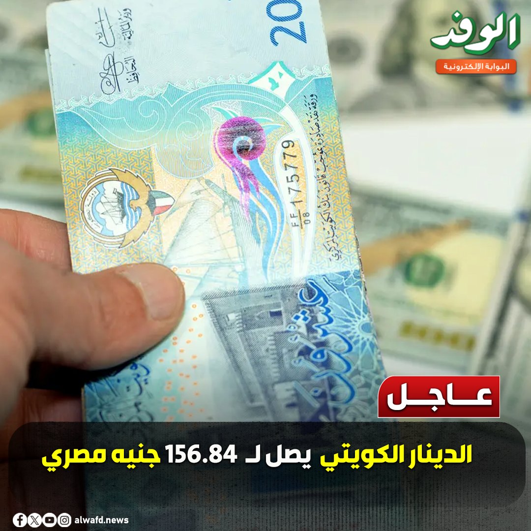 بوابة الوفد| عاجل.. الدينار الكويتي يصل ل 156.84 جنيه مصري 
