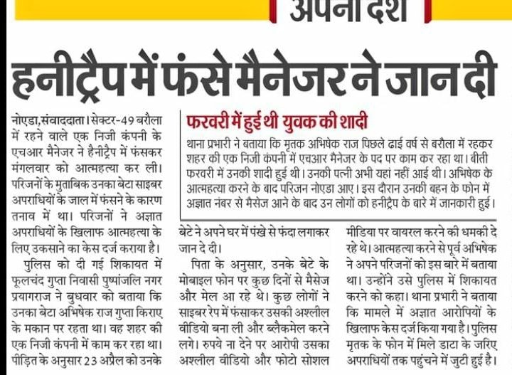 Sextortion & Honeytrap rackets are claiming lives of so many men in India

HR Manager being blackmailed dies by suicide in Noida 

@noidapolice @Uppolice
