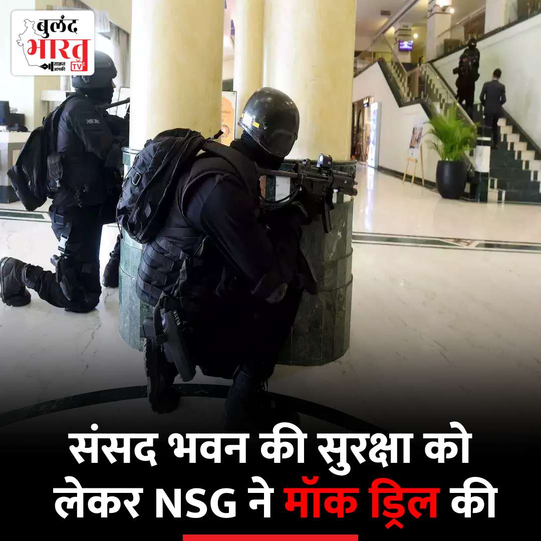NSG Mock Drill: संसद भवन की सुरक्षा को लेकर NSG ने मॉक ड्रिल की, हेलिकॉप्टर से करवाया गया एयर सर्वे

#NSG #MockDrill #Parliament #BreakingNews