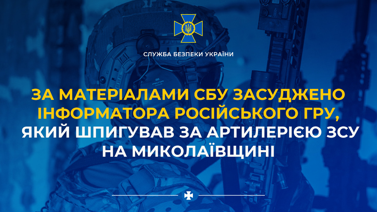 За матеріалами СБУ засуджено інформатора російського гру, який шпигував за артилерією ЗСУ на Миколаївщині ➡️ ssu.gov.ua/novyny/za-mate…