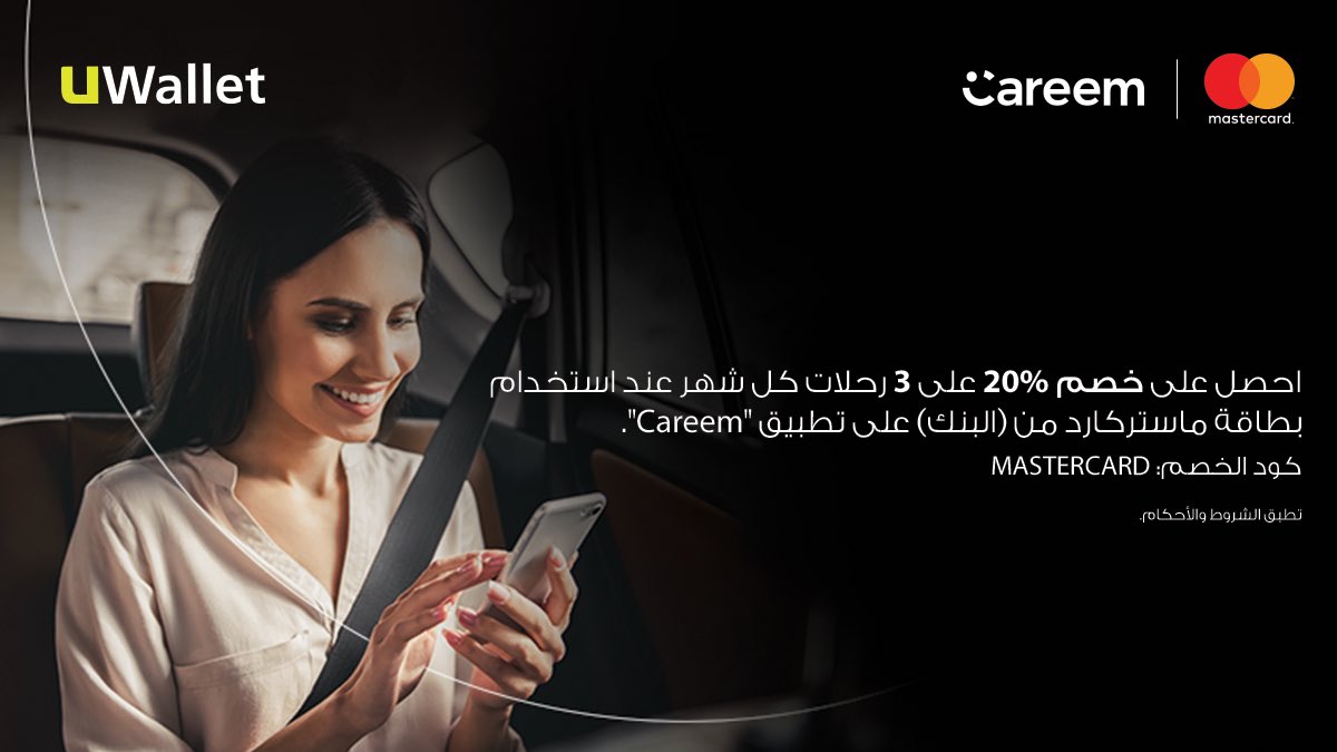 احصل على خصم 20% على 3 رحلات شهرياً عند استخدام بطاقة UWallet من ماستركارد للدفع المباشر وإدخال كود الخصم:MASTERCARD

تطبق الشروط والأحكام:
bit.ly/MastercardXben… 

 UWallet رح تسهّلك حياتك!

حمّل UWallet الآن:-
onelink.to/uwalletapp 

#UWallet#Mastercard
#Careem #promocode