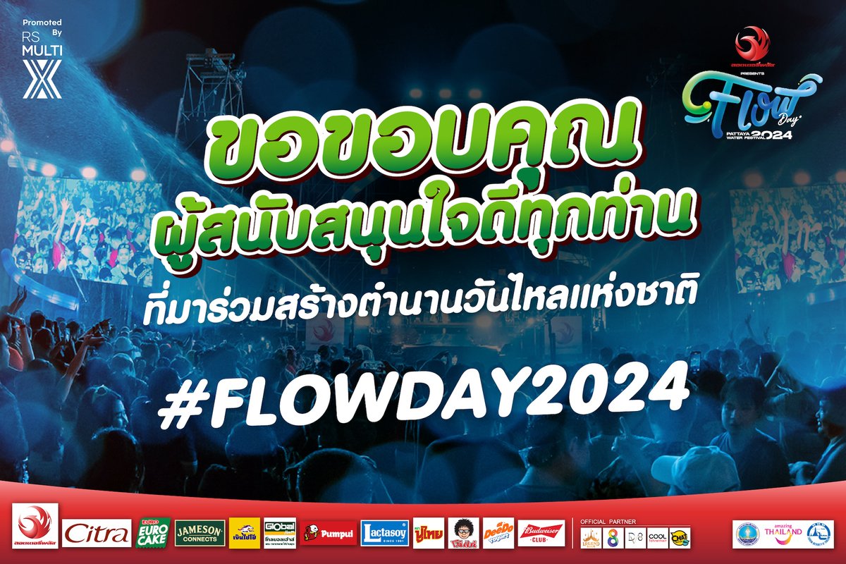 FLOWDAYFEST's tweet photo. ขอขอบคุณผู้สนับสนุนใจดีทุกท่านที่มาร่วมสร้างตำนานวันไหลแห่งชาติ #FLOWDAY2024 และโมเมนต์ดีๆ ด้วยกันทั้ง 2 วันที่ผ่านมา🫶🙏 

แล้วปีหน้าพบกันใหม่ #วันไหลแห่งชาติ มาไหล สไลด์ สุดขีด ไปด้วยกัน!

🔗รูปผู้สนับสนุนเพิ่มเติม : https://t.co/MpJ1DheXrW

#วันไหล2024
#วันไหลพัทยา
#RSMultiX https://t.co/8UdA0dZAcW