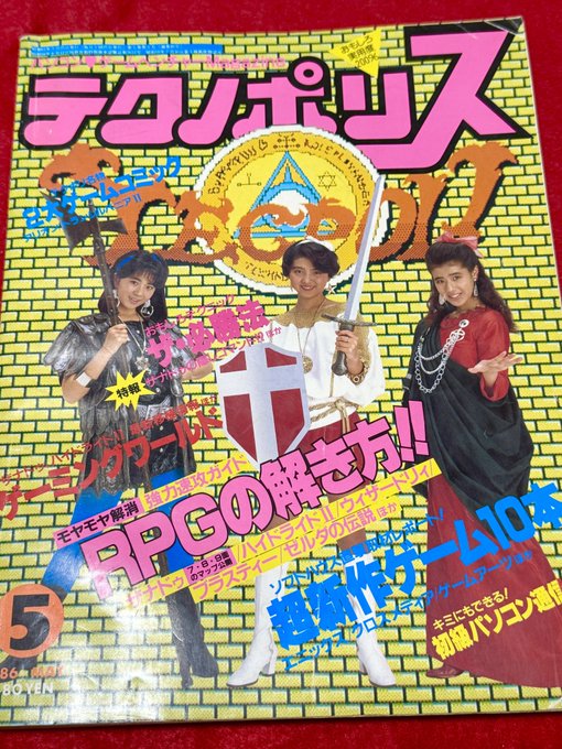 テクノポリス1986年5月号。ウィザードリィを初めて国産機に移植したフォア・チューン代表兼プログラマーの鈴木茂哉さんのインタビューが載ってました。当時まだ22歳!ロバート・ウッドヘッド氏との馴れ初めの話もあり、貴重なインタビュー記事かも。 