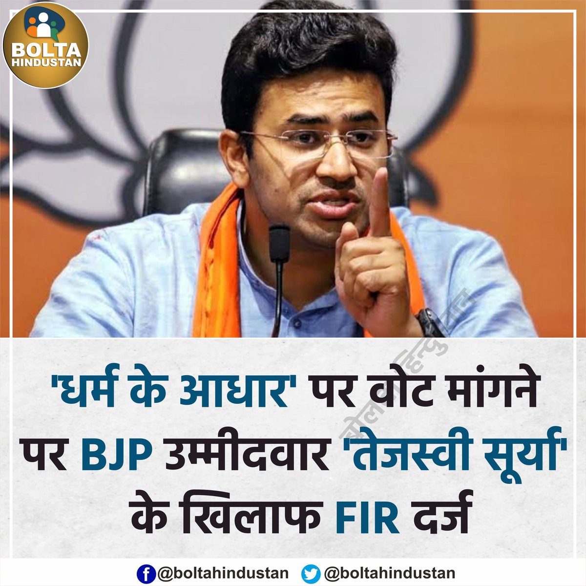 'धर्म के आधार' पर वोट मांगने पर BJP उम्मीदवार 'तेजस्वी सूर्या' के खिलाफ FIR दर्ज