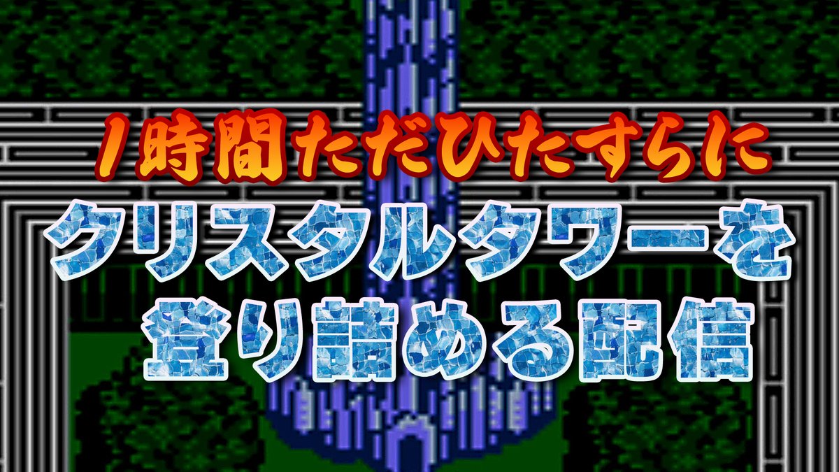 📢特集企画「１時間ただひたすらにクリスタルタワーを登り詰める配信」を放送中🎶 『ファイナルファンタジーIII』の発売日を記念して、関連楽曲をYouTubeでライブ配信中！ 🔗youtube.com/live/lwfuW0bTE… 📅4/26(金)正午12:00～4/27(土)正午12:00頃 ぜひご視聴ください🎶 #FF3 #ファファファ…