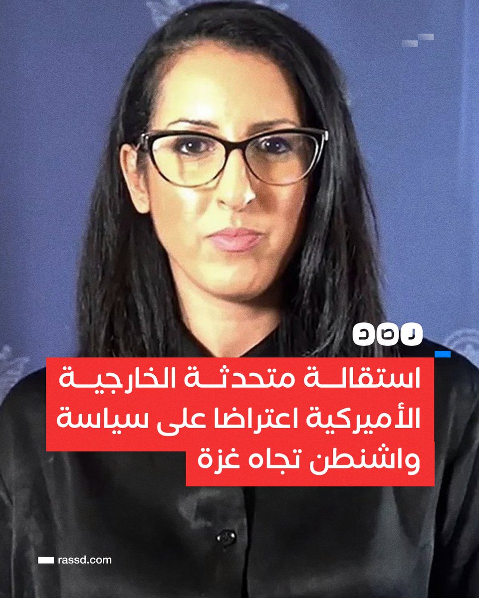 تغطية صحفية | المتحدثة الناطقة بالعربية باسم وزارة الخارجية الأميركية «هالة غريط» تعلن استقالتها، اعتراضا على سياسة واشنطن تجاه الحرب على غزة