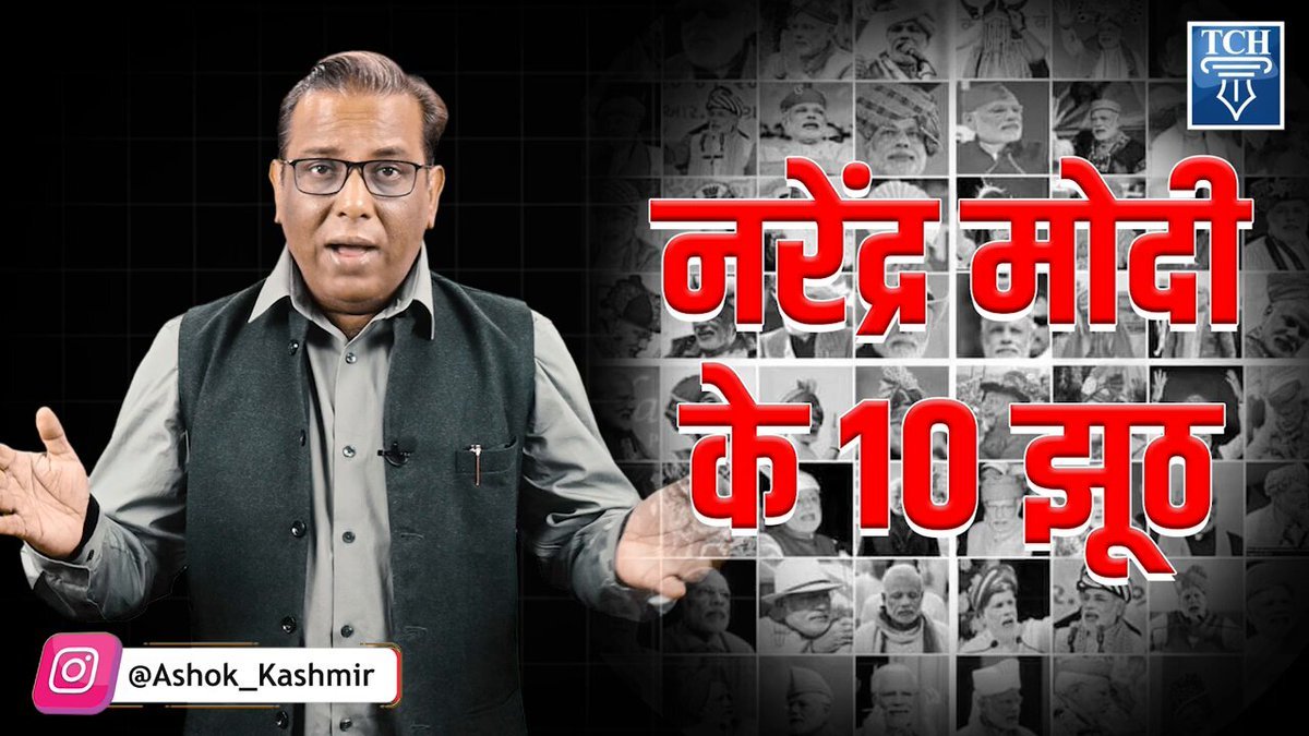 Post-mortem of Modi's Speech Since the #Elections2024 have started, Modi's Factory of Lies has been producing Lies at a rapid pace. YouTube Link: youtu.be/0VTcws1ofOg?si… #LokSabhaElections2024 #VotingDay #JhoothaModi Video Curtsey: TCH