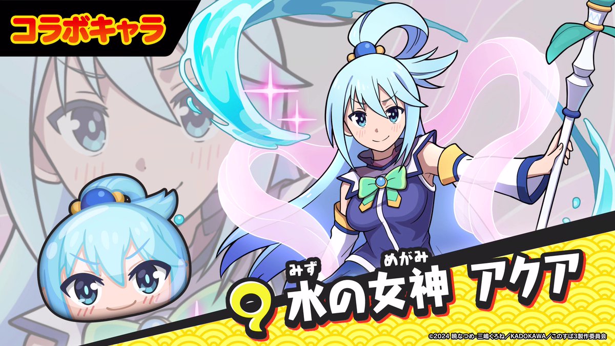 コラボキャラ紹介～アクア編～】 5/1（水）より「『この素晴らしい世界