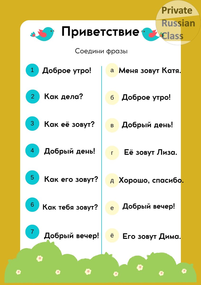 Worksheet 'Greeting' for A0+/A1 level. Match the phrases.
#LearnRussian #SpeakRussian #RussianTest #TestYourself #RussianGrammar #greetings #RussianVocabulary #BeFluentRussian #УчитьРусский #Русскаяграмматика #Слованарусском #onlinerussian #russianschool #russianlanguage