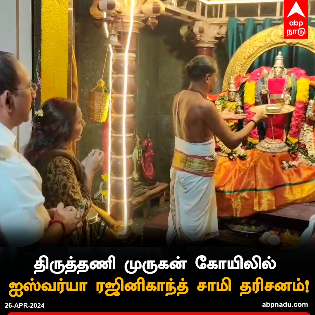 திருத்தணி முருகன் கோயிலில் ஐஸ்வர்யா ரஜினிகாந்த் சாமி தரிசனம்!

abpnadu.com | #Thiruttani #AishwaryaRajinikanth #Viral