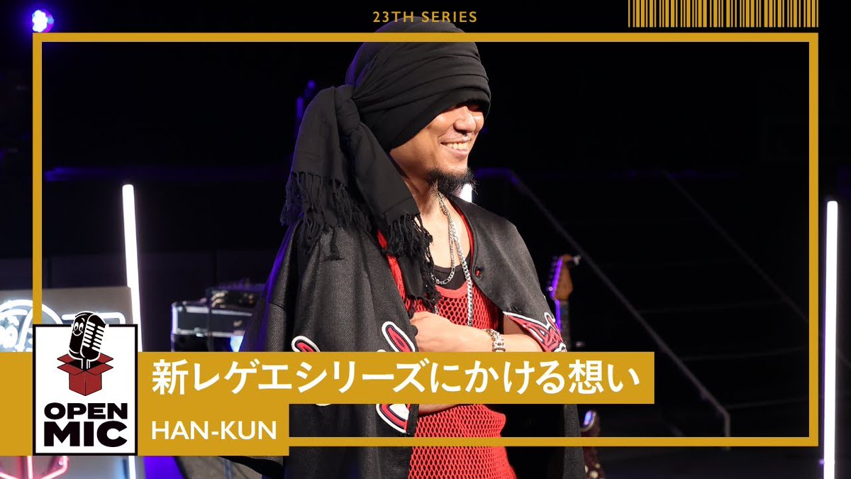 2024年5月3日より 🎤OPEN MIC 23thシリーズがスタート！ HAN-KUNがオーガナイザーを務めたラバダブシリーズ第二章です！ 本編映像は、 2024年5月3日（金）21:00より毎週金曜日公開 全５本のセッションとなります！ youtube.com/watch?v=TXkQdE… #OPENMIC @VOICEMAGICIANjp #HANｰKUN