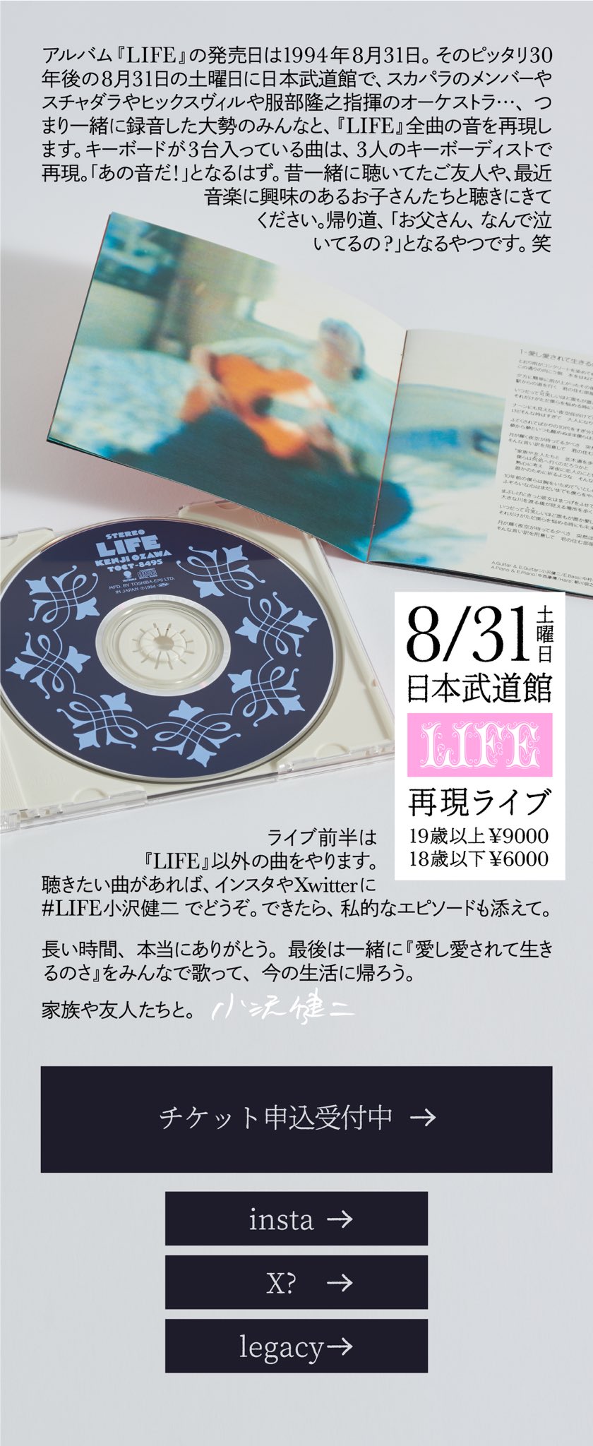 小沢健二 LIFE 再現ライブ 記念品 『8月31日記憶装置』 【公式通販】