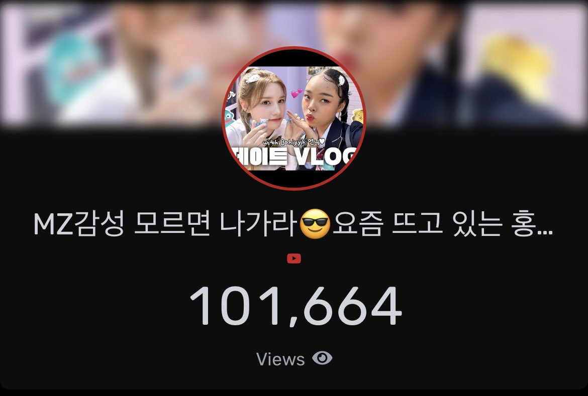 [🏆]

#HUENING_BAHIYYIH vlog with Jenny Park surpassed 100k views in less than a week🔥 

Watch here youtu.be/BwL3HxsNbVg?si…

#휴닝바히에 #케플러 #Kep1er