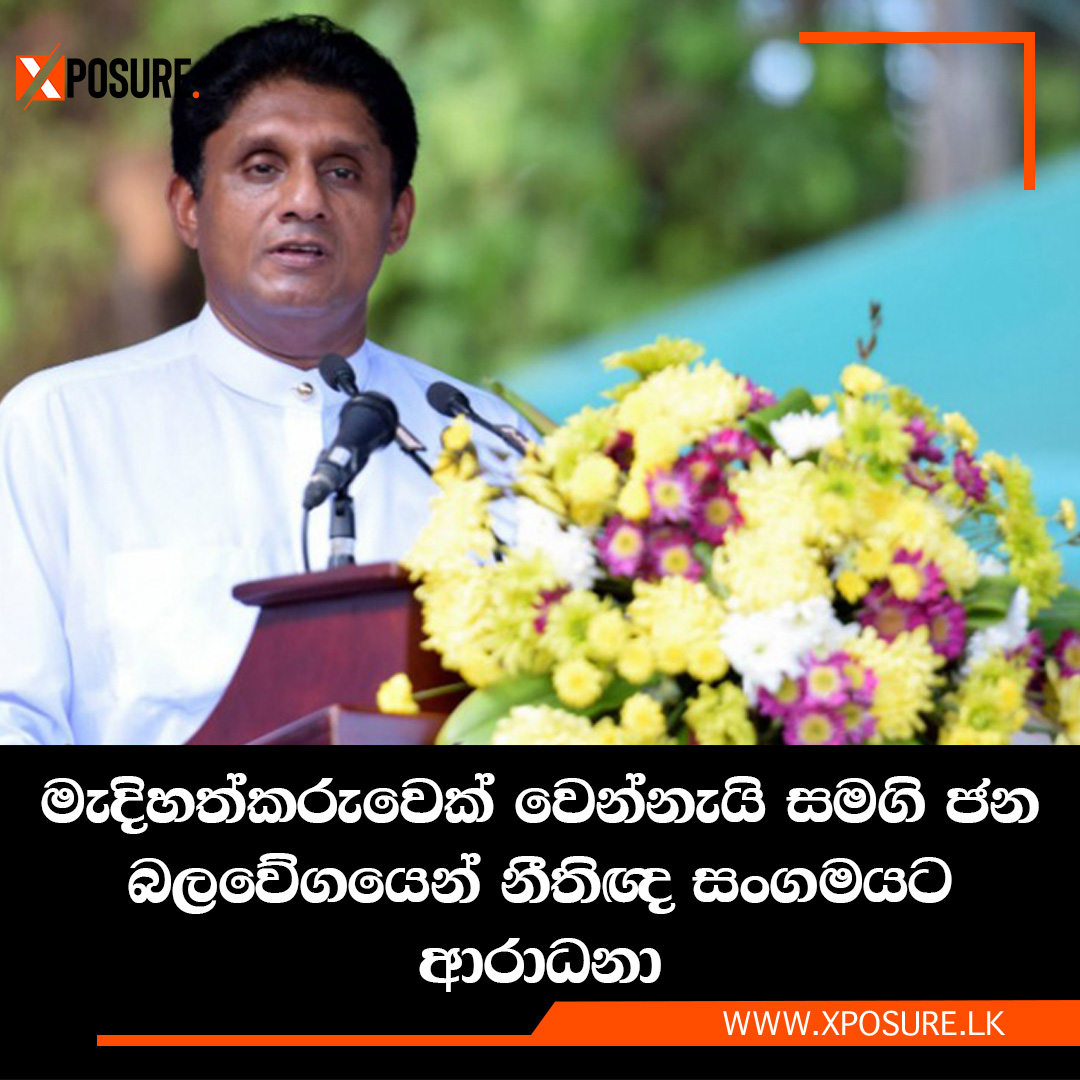 මැදිහත්කරුවෙක් වෙන්නැයි සමගි ජන බලවේගයෙන් නීතිඥ සංගමයට ආරාධනා

වැඩි විස්තර :-
tinyurl.com/2nkysjdh

#news #srilanka #NPP #sjb #sajithpremadasa #anurakumaradissanayake #political