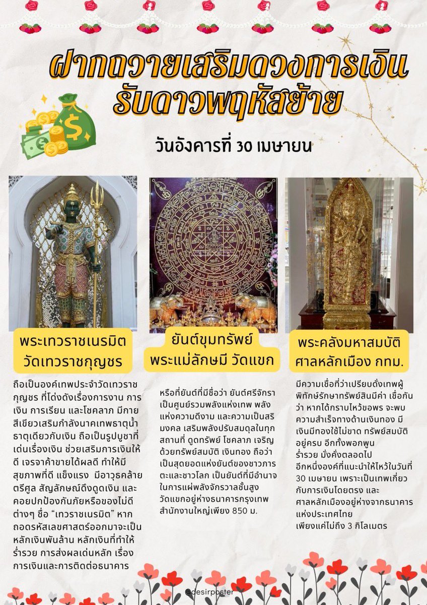 📣เปิดรับฝากถวายวันดาวพฤหัสย้าย 30 เมษายน เป็นดาวที่ดีและมีกำลังมหาศาล บูชาให้ถูก เสริมดวงปัง เปิดขุมทรัพย์การเงินค่ะ🪐✨

📌รับฝากถวาย 3 ที่ในวันเดียว เป็นเทพที่เกี่ยวข้องกับการเงินโดยเฉพาะ เน้นสถานที่ใกล้ธนาคารใหญ่ และใช้ของถวายสื่อถึงทรัพย์สินเงินทอง ถูกต้องตามตำราครบถ้วน😊…