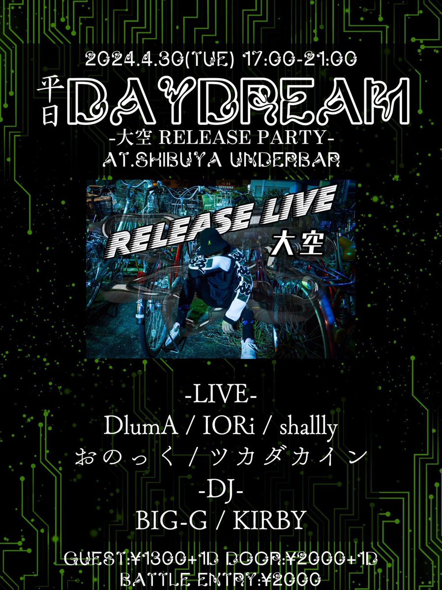2024.4.30(火)17:00〜21:00
平日DAYDREAM
-大空 RELEASE PARTY-
AT.渋谷UNDERBAR

🔥４日後🔥

🎤1on1 MC BATTLEエントリー募集🎤　
優勝者には優勝賞金+DAYDREAM SP Vol.4のバトル出演権利

当日エントリーもあります！
19:30までに会場にお越しください！

📩エントリーはDMまで📩