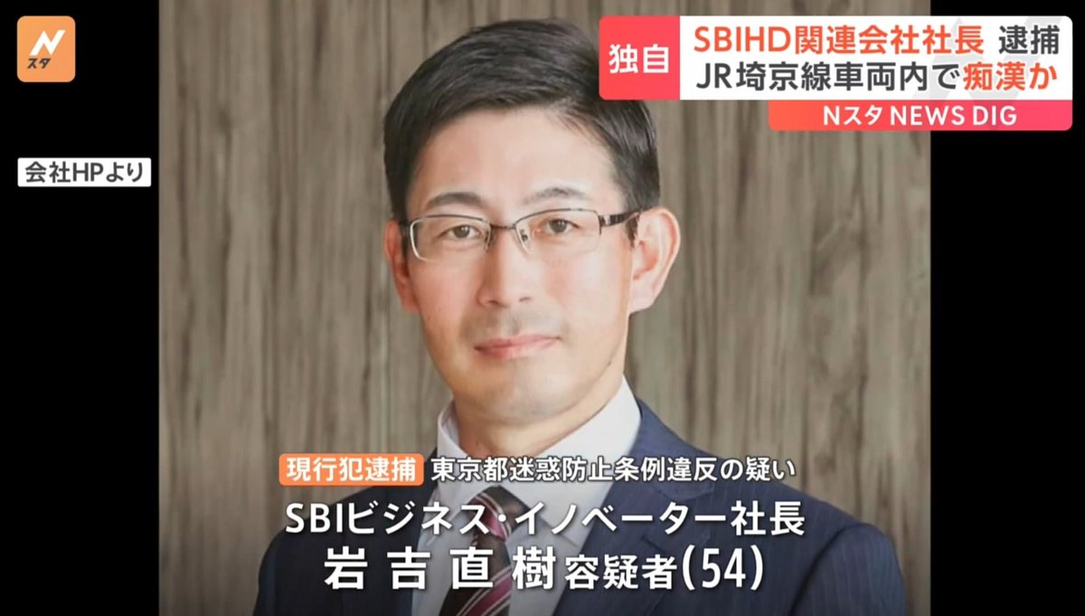 悲報】ネット金融大手“SBI”関連会社社長、痴漢で逮捕 証券だけでなく送検にも対応へ ▽岩吉直樹(54)容疑者 ・SBIビジネスイノベーターの代表取締役  ・JR埼京線にて20代女性の下半身を触る ・女性に取り押さえられ逮捕 ・「間違いない」と容疑認める #痴漢 https://t.co ...