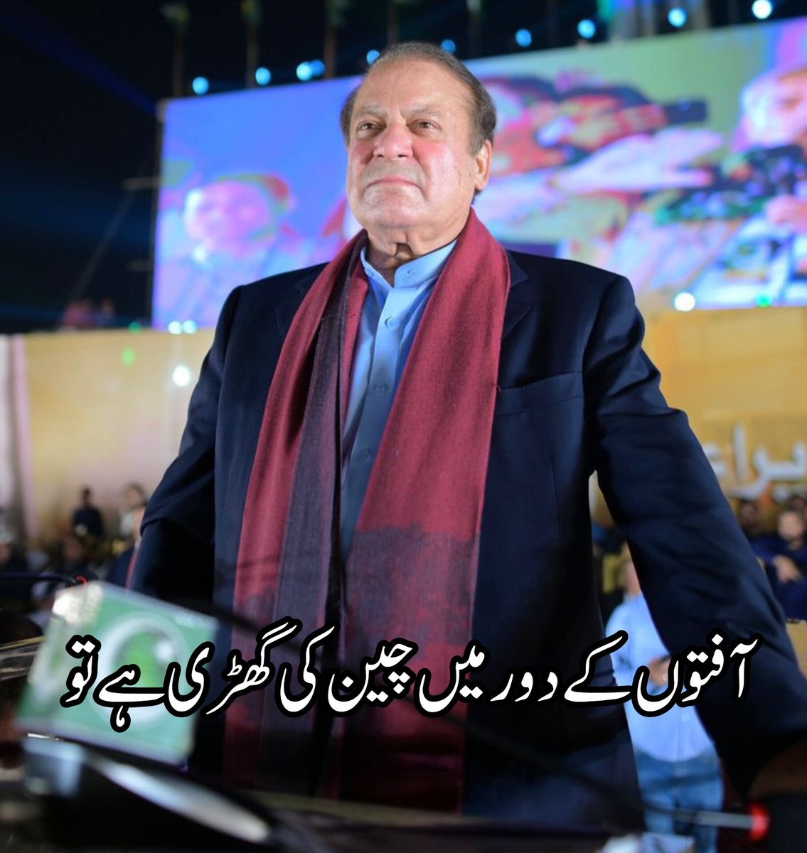 The news of peace in the time of disasters is that Quaid Nawaz Sharif is going to become the party president. #میرا_صدر_نواز_شریف