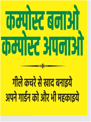 स्वच्छ सर्वेक्षण 2024 के अंतर्गत 'होम कम्पोस्टिंग ' के प्रति जागरूकता अभियान |
#swachhsurvekshan2024khujner 
#SwachhBharatMission_Urban
@SwachhBharatGov
#homecomposting
#RRR4LIFE
#recycleindia
#SHGs
#swachhsurvekshan2024
#MoHUA_India
#urbansbm
#HaraGeelaSookhaNeela