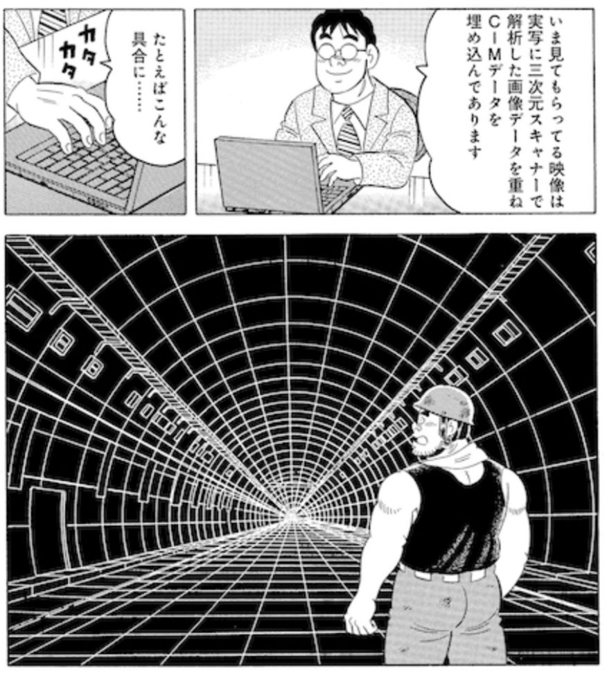 8年前のこの話、VRを使ってCIMの中で打ち合わせをし、遠隔重機と自動化の現場に触れています。
https://t.co/oMxJUc9M4G
#解体屋ゲン #施工の神様 