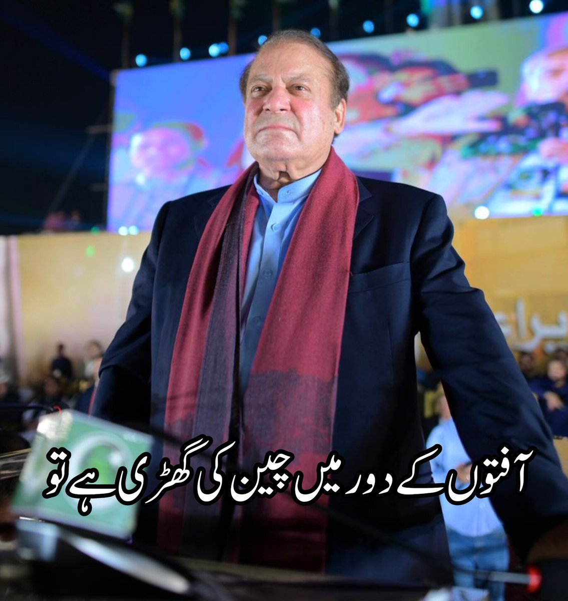 آفتوں کے دور میں چین کی گھڑی ہے تو میری زندگی ہے تو نوازشریف نوازشریف #میرا_صدر_نواز_شریف