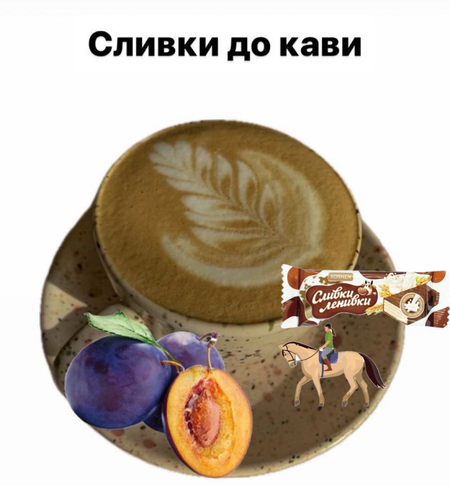 @honestcoffeebar З підказки однієї людини, додав ще Сливки Ленивки