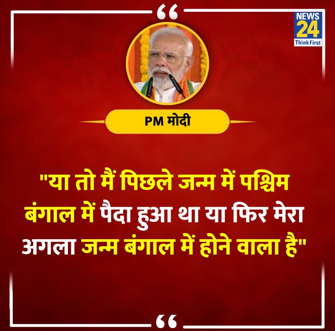 मैं भी यही सोचता हूँ या तो मैं पिछले जन्म में पश्चिमी बंगाल में चाय बेचता था या फिर अगले जन्म में बंगाल में चाय बेचने वाला हूं!
#BhoolBhulaiyaa