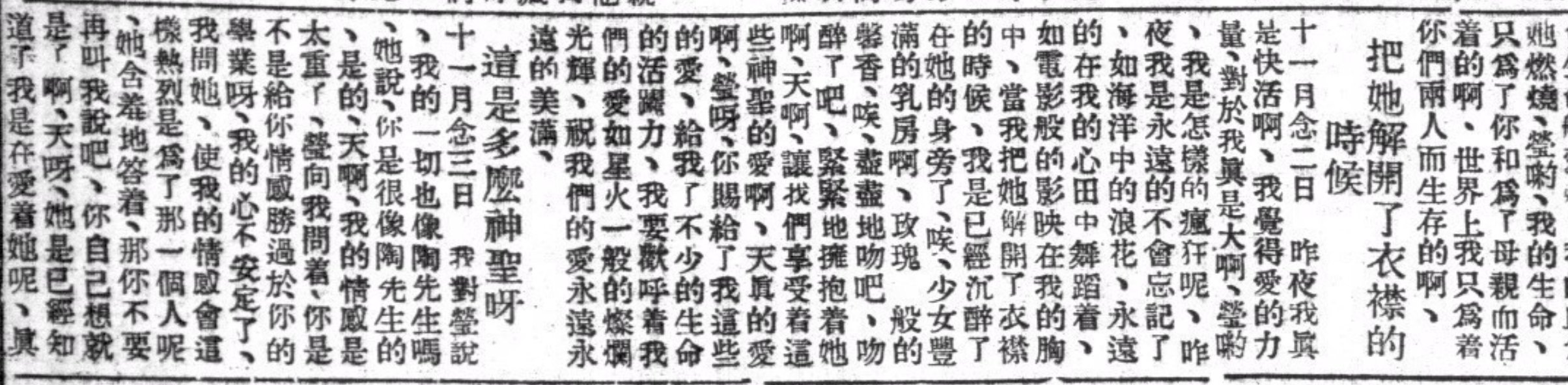 值得载入中国文学史的陶思瑾1929年日记片段。这些日记是《时事新报》的八卦记者施展手段得到的，11月22日那篇在报载一审判决书上被标为“词近秽亵从略”。这些文字能在历史上留下痕迹，是刘梦莹的血换来的。