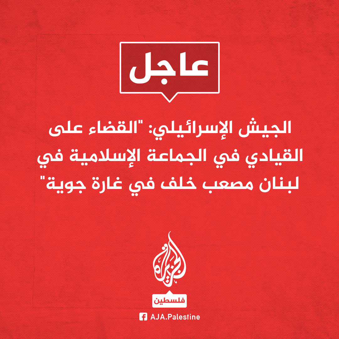 عاجل | الجيش الإسرائيلي: 'القضاء على القيادي في الجماعة الإسلامية في #لبنان مصعب خلف في غارة جوية'