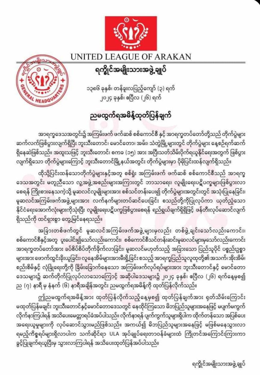 #Myanmar: The Arakan Army's imposition of a curfew & use of terms like 'Muslim terrorist groups' signal an escalation in discrimination & stigmatisation. The emphasis on religion perpetuates harmful stereotypes. It is designed to stigmatise entire communities. This rhetoric fuels…