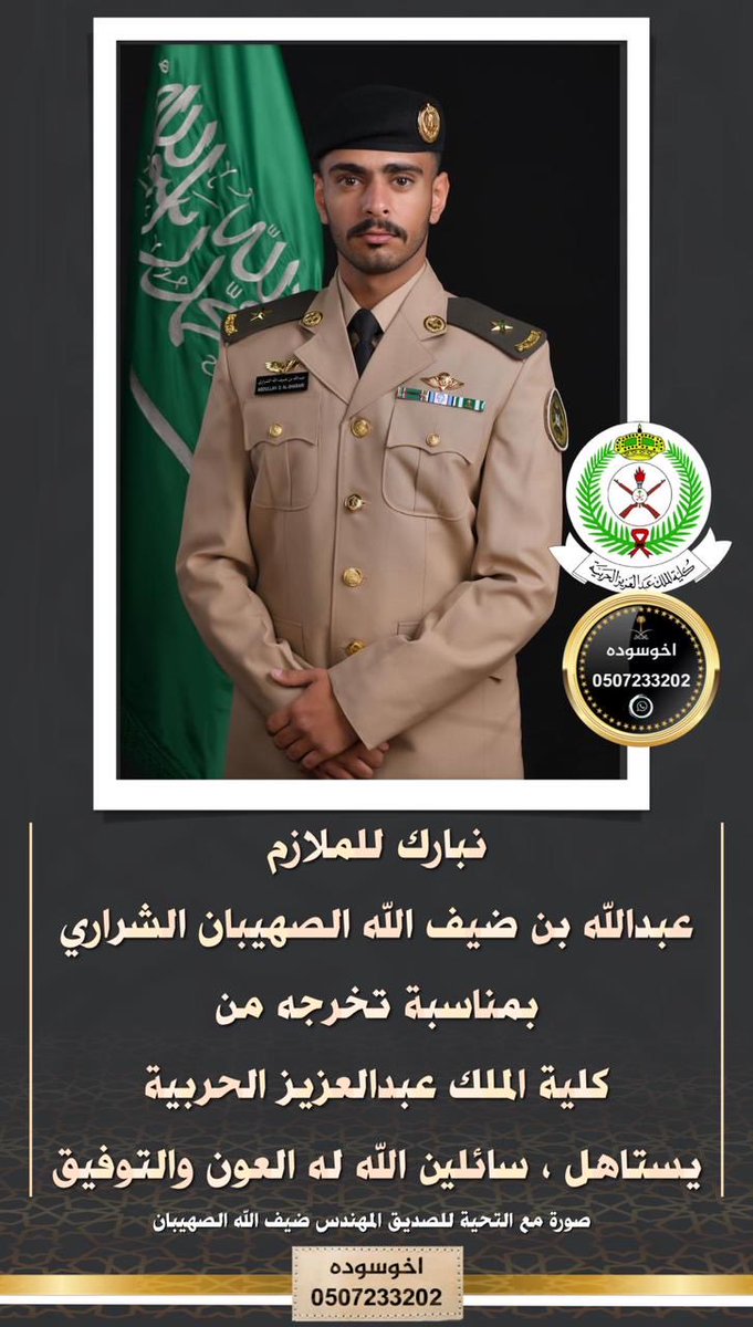 نبارك للمهندس ضيف الله محمد الصهيبان بمناسبة تخرج ابنه عبدالله ضيف الله من كلية الملك عبدالعزيز الحربية برتبة ملازم متمنين له التوفيق والسداد لخدمة دينة ومليكة ووطنة. الف الف مبروك ومنها للاعلى              بخيت الصهيبان
