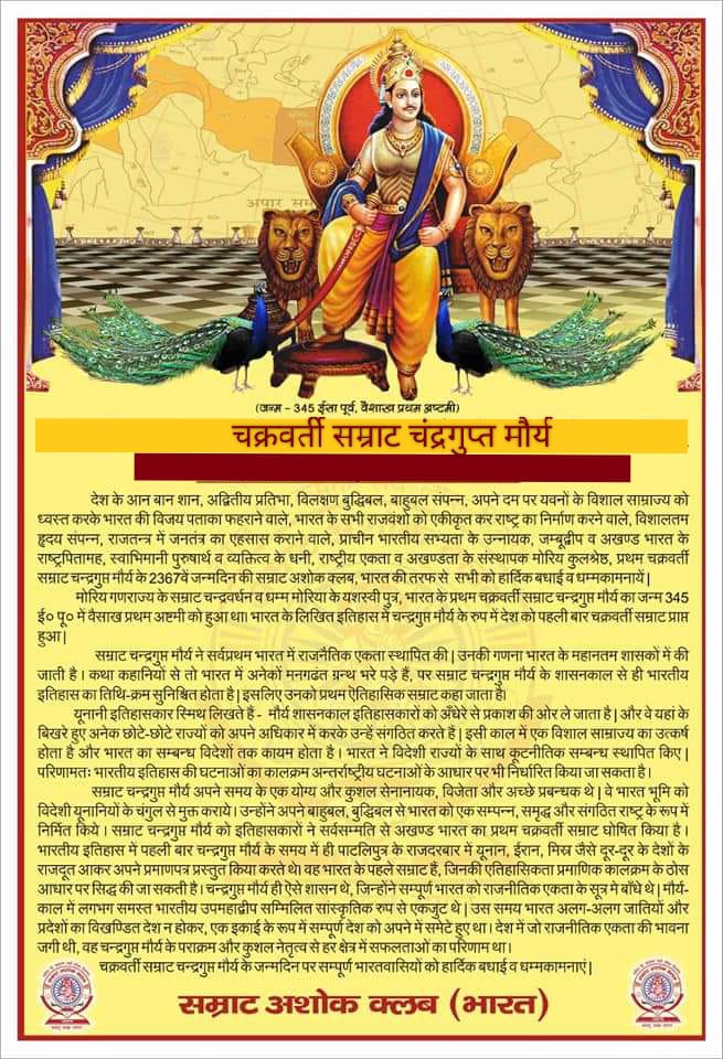 #मौर्य_साम्राज्य के संस्थापक #अखण्ड_भारत के शिल्पकार महान #सम्राट_चन्द्रगुप्त_मौर्य का जन्मदिन वैशाख मास प्रथमपक्ष की अष्टमी इसबार 1 मई को है। सभी भारतवासियों को अग्रिम बधाई। 
@563Rajendra 
@NationalJanmat 
@SwamiPMaurya 
@Profdilipmandal 
@samrat4bjp
@NationalDastak
@JAP4India