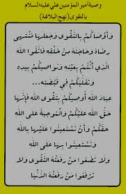 #زاد_الممهدون نهج البلاغة خ183وغرر الحكم ح8337و3504 من خطبة وحكم لمولانا الأمير-ع-أنه قال فيها فاتقوا الله الذي أنتم بعينه ونواصيكم بيده وتقلبكم في قبضته إن أسررتم علمه وإن أعلنتم كتبه وقد وكل بذلك حفظة كراما لا يسقطون حقا ولا يثبتون باطلا من قدم خيرا وجده من زرع خيرا حصد أجرا