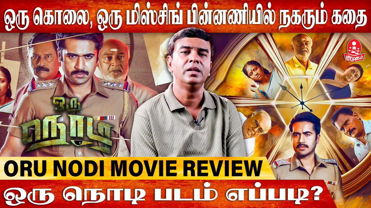 ஒரு நொடி படம் எப்படி? | Oru Nodi Movie Review | Taman Kumar | MS Baskar 

Video Link ▶ youtu.be/kxRd5Ke_nls

#orunodi #moviereview #orunodimovie #tamanKumar #MSBaskar #Manivarman #kumudam #OruNodiFromToday #ஒருநொடி | @meenakshinews   @Dhananjayang @TamanActor @ManiVarman23…