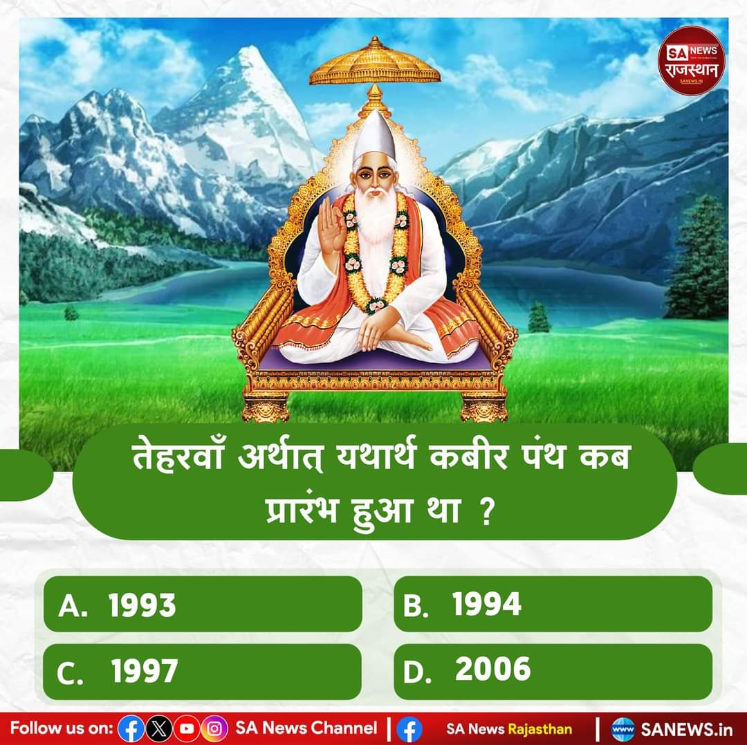 Parveen38698658's tweet photo. #GodNightFriday #PollOfTheDay 
तेहरवाँ अर्थात यथार्थ कबीर पंथ कब प्रारंभ हुआ था ? 

A. 1993
B. 1994 
C. 1997
D. 2006
अपना उत्तर हमे कमेंट बॉक्स में बताए
#ColumbiaUniversity #RCBvsSRH #binks69 https://t.co/jGtI6NR84z