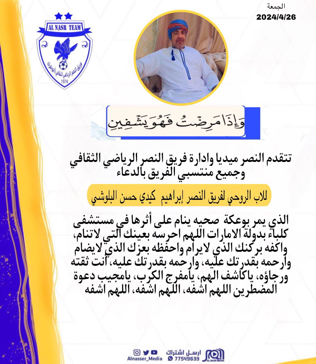 تتقدم النصر ميديا وادارة فريق النصر الرياضي الثقافي وجميع منتسبي الفريق بالدعاء للاب الروحي لفريق النصر إبراهيم كيدي حسن البلوشي
الذي يمر بوعكة صحيه ينام على أثرها في مستشفى كلباء بدولة الامارات اللهم اشفه اللهم اشفه اللهم اشفه.. #نصر_شناص #شماص #نادي_السلام