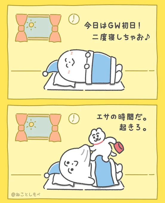 「二度寝」

#SNSマンガ大賞
#ゴールデンウイーク 