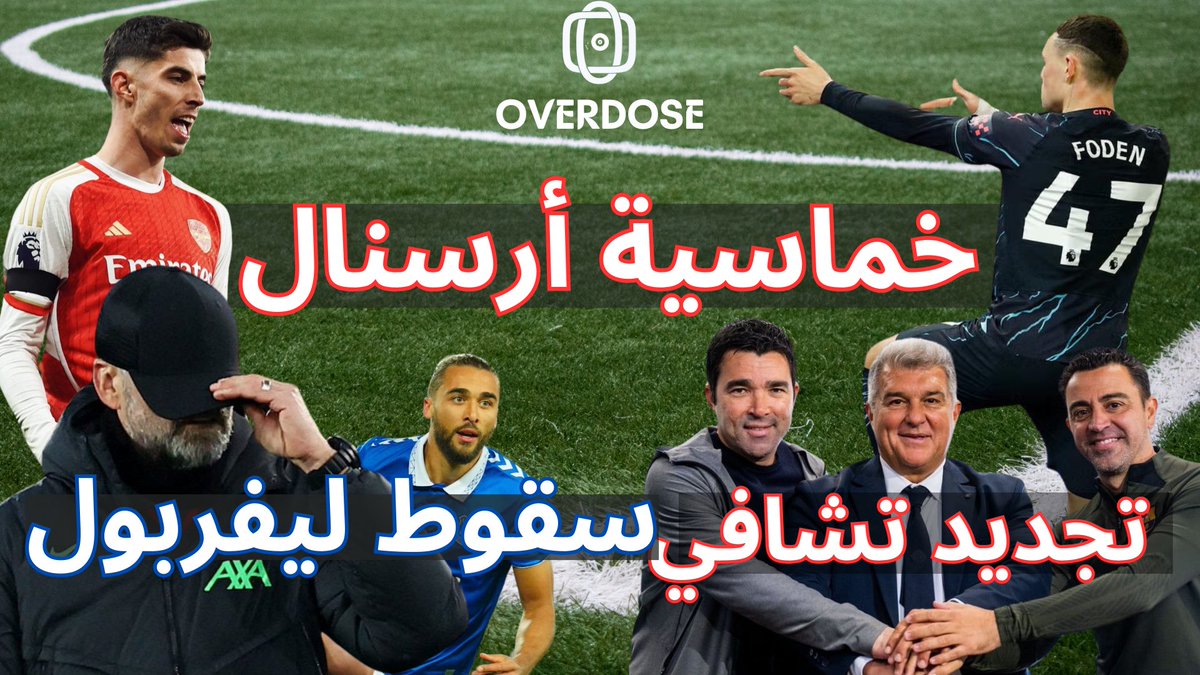 بودكاست اوفر دوز 

تكلمنا في هذه الحلقه عن 

- خماسية #ارسنال في #تشيلسي 
- انتصار. #مانشستر_سيتي على #برايتون 
- سقوط #ليفربول 
- تجديد عقد #تشافي مع #برشلونة 

الحلقه متوفره على اليوتيوب  
الرابط

youtu.be/bePYt9j8n-k?si…

وكذلك على جميع منصات البودكاست .