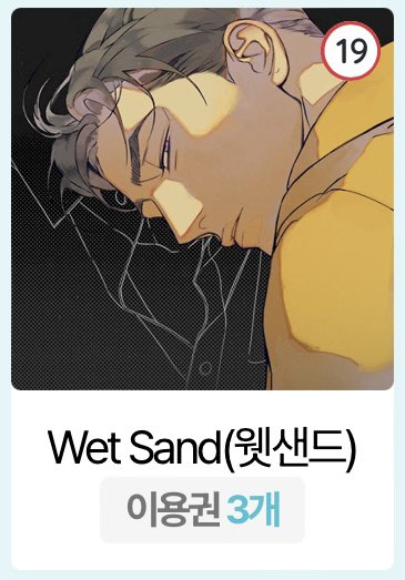 [📍] 피너툰🥜 '선물함 프로모션'🎁 ⠀ 『Wet Sand 웻샌드』 보러 가기✨ 🔗일반판 : bit.ly/3nTpT9g 🗓 4월 26일(금) 22:00~ 4월 28일(일) 23:59까지 ⠀ #웻샌드 #WetSand #DOYAK(@dkbyak) #Do7_ENT