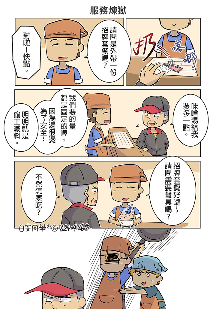 服務煉獄【日安同學漫畫】 大家辛苦了。 角色/ #達馬 #原創 #漫畫 #生活 #日常 #搞笑 #服務業 #奧客 #工作 #餐廳 #Taiwan #comics