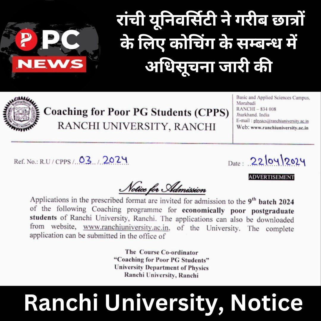 Ranchi University News: रांची यूनिवर्सिटी ने गरीब छात्रों के लिए कोचिंग के सम्बन्ध में अधिसूचना जारी की!
tinyurl.com/Ranchi-Univers…
#pcnews #ranchiuniversity #Ranchi #Jharkhand #dhanbad